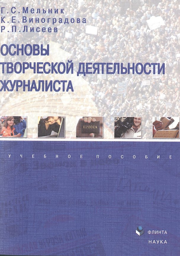 Книга Основы творческой деятельности журналиста Уч. пос. (м) Мельник () — 1