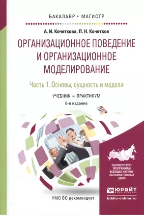 Организационное поведение и организационное моделирование. В 3-х частях. Часть 1. Основы, сущность и модели. Учебник и практикум для бакалавриата и магистратуры — 2539795 — 1