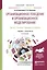 Организационное поведение и организационное моделирование. В 3-х частях. Часть 1. Основы, сущность и модели. Учебник и практикум для бакалавриата и магистратуры — 2539795 — 1