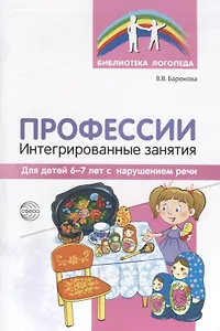 Профессии: Интегрированные занятия для детей 6—7 лет с нарушением речи