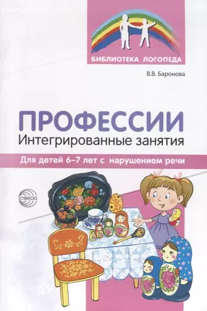 Профессии: Интегрированные занятия для детей 6—7 лет с нарушением речи — 2683706 — 1