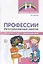 Профессии: Интегрированные занятия для детей 6—7 лет с нарушением речи — 2683706 — 1
