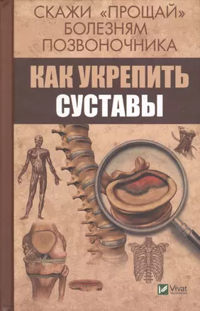 Скажи прощай болезням позвоночника Как укрепить суставы (ПолКн) Семенда — 2686244 — 1