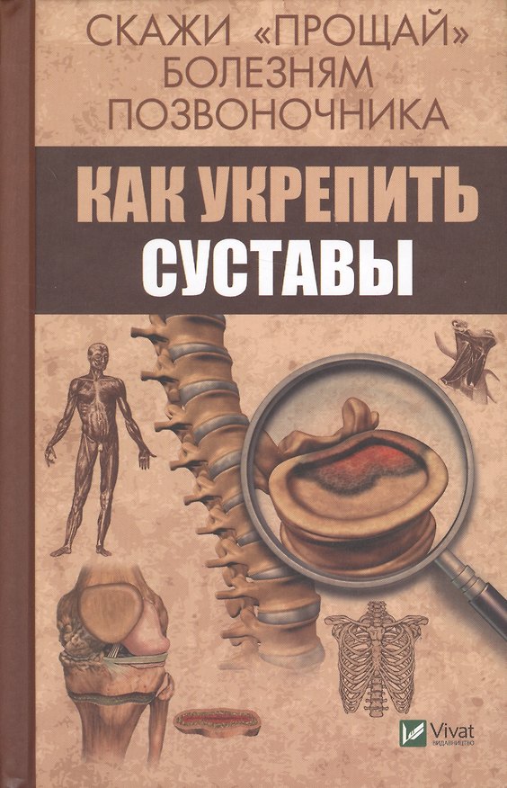 Книга Скажи прощай болезням позвоночника Как укрепить суставы (ПолКн) Семенда () — 1