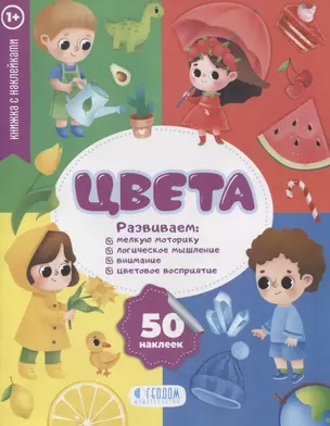 "Цвета" книжка с наклейками (1+) — 2774971 — 1