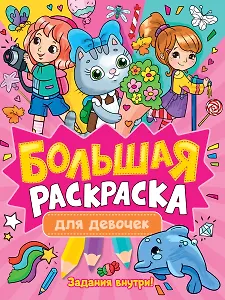 Большая раскраска для девочек