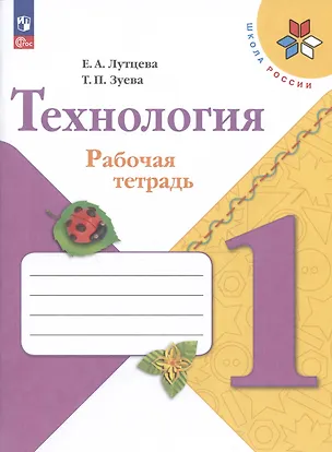Книга Технология. 1 класс. Рабочая тетрадь. Учебное пособие (Татьяна Зуева, Елена Лутцева)