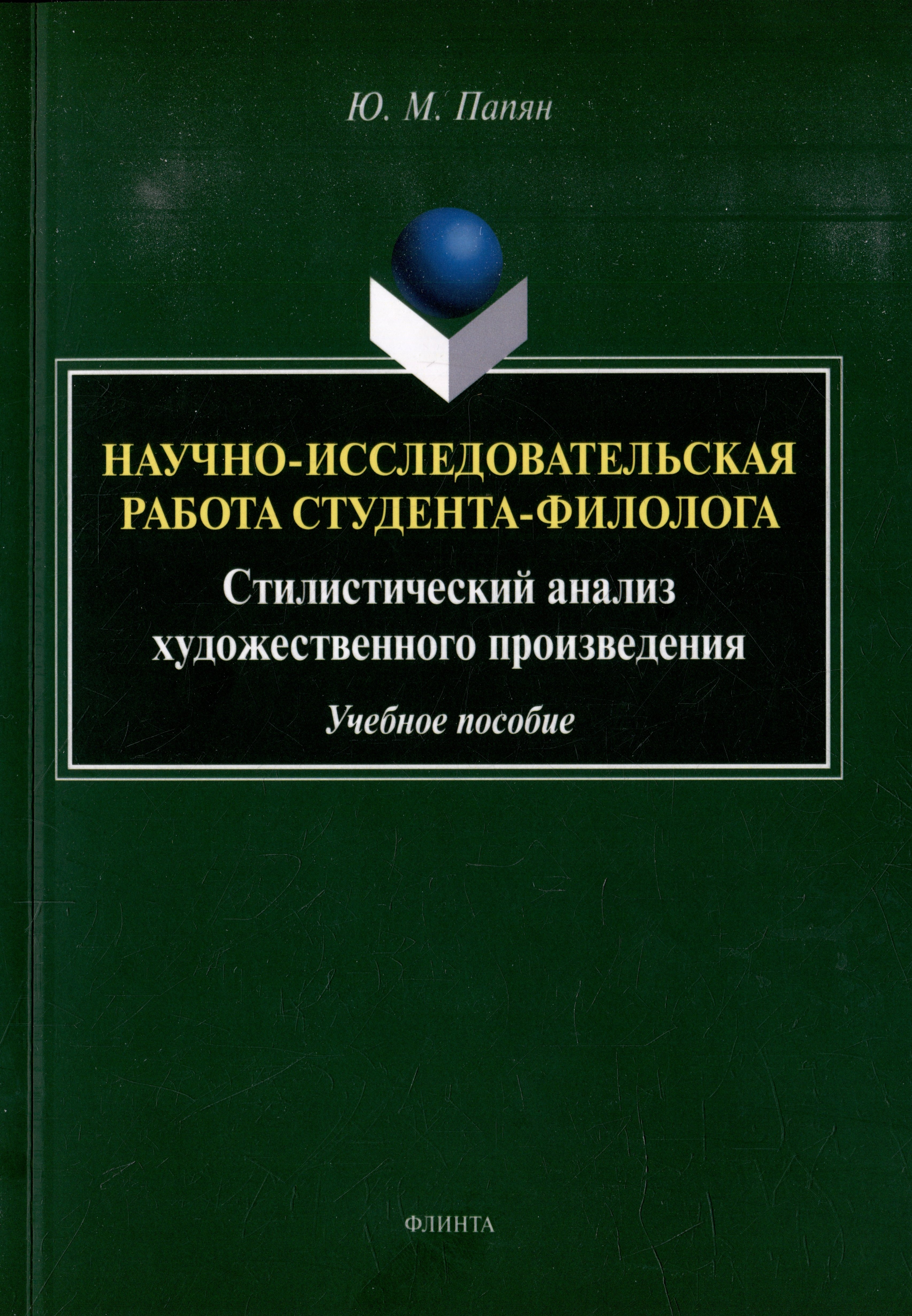 

Научно-исследовательская работа студента-филолога. Стилистический анализ художественного произведения: учебное пособие