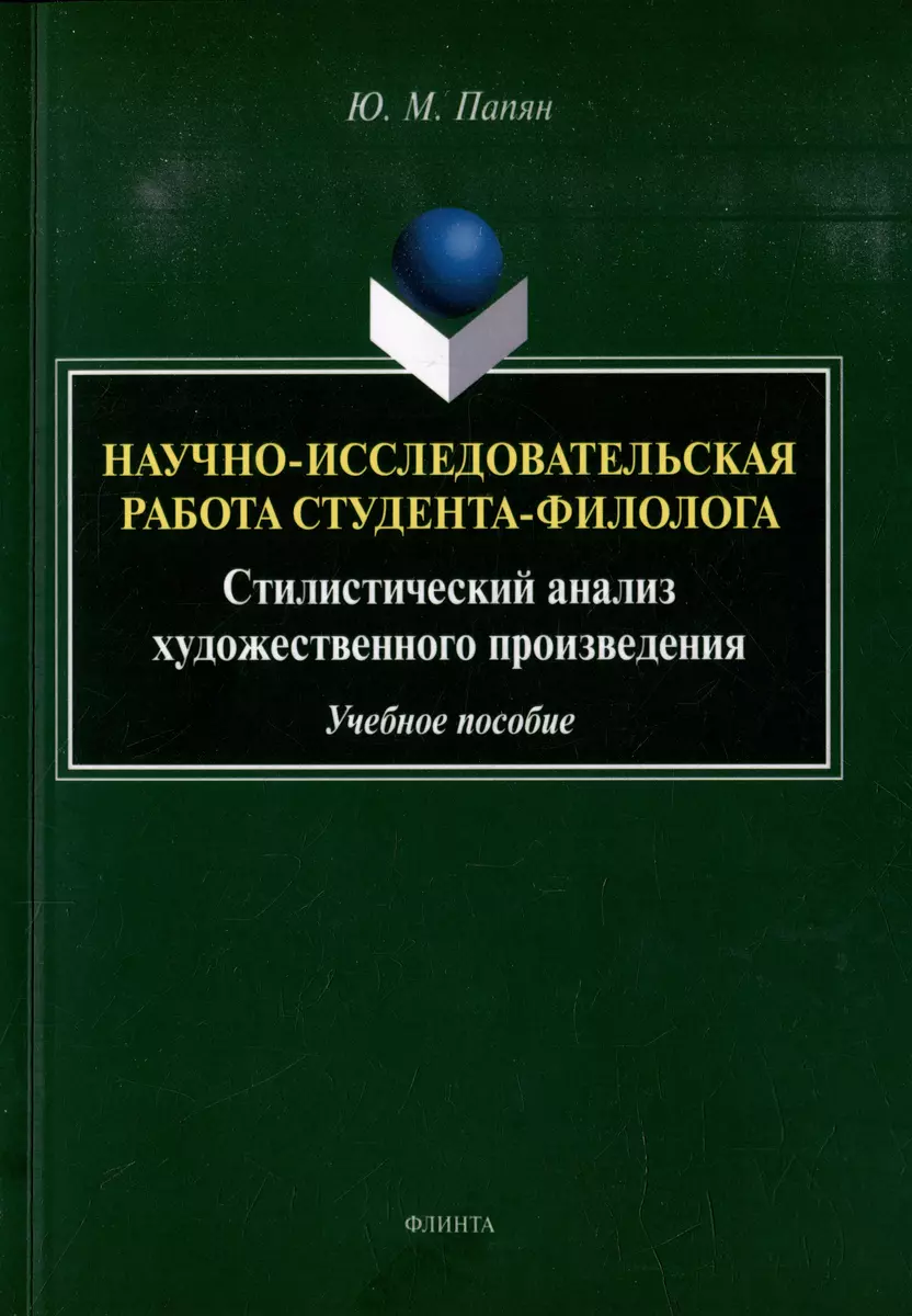 Научно-исследовательская работа студента-филолога. Стилистический анализ  художественного произведения: учебное пособие (Юрий Папян) - купить книгу с  доставкой в интернет-магазине «Читай-город». ISBN: 978-5-9765-5350-7