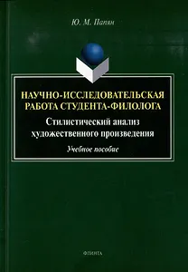 Научно-исследовательская работа студента-филолога. Стилистический анализ художественного произведения: учебное пособие