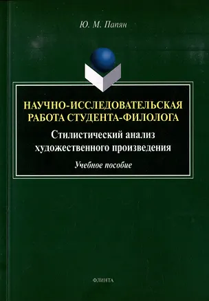 Книга Научно-исследовательская работа студента-филолога. Стилистический анализ художественного произведения: учебное пособие (Юрий Папян)