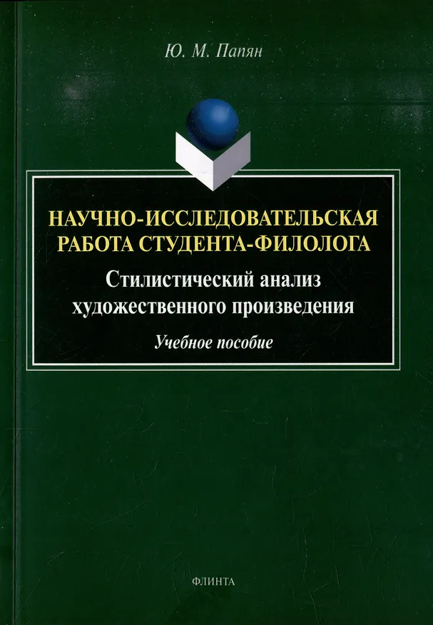Книга Научно-исследовательская работа студента-филолога. Стилистический анализ художественного произведения: учебное пособие (Юрий Папян) — 1