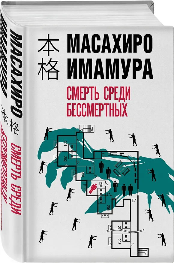 Книга Смерть среди бессмертных (Масахиро Имамура) — 4