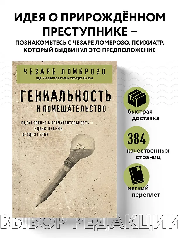 Книга Гениальность и помешательство (Чезаре Ломброзо) — 8