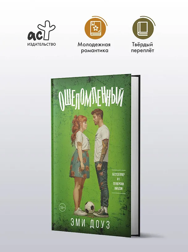 Книга Ошеломленный (Эми Доуз) — 4