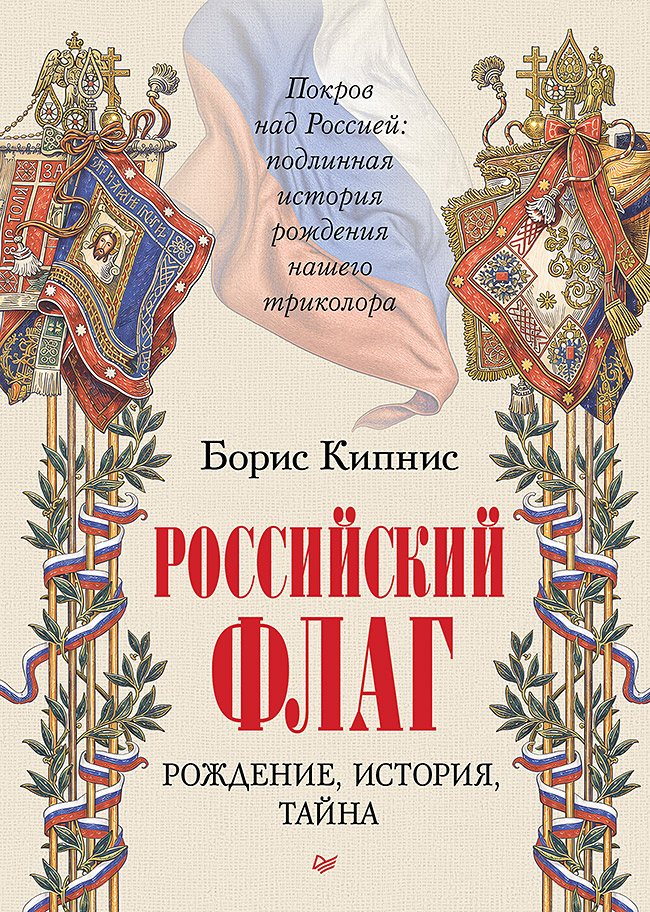 Обложка книги «Российский флаг. Рождение, история, тайна»