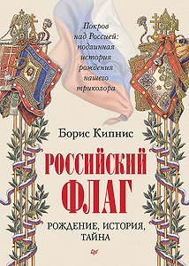 Российский флаг. Рождение, история, тайна
