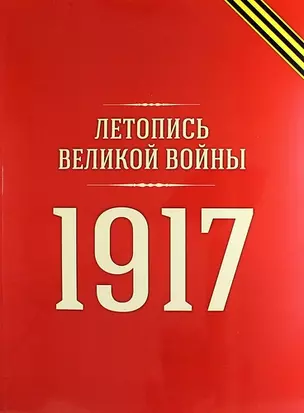 Летопись Великой войны: 1917 год — 312122 — 1