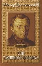 Сон смешного человека