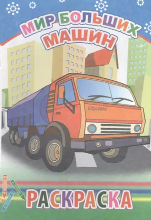 Мир больших машин. Раскраска — 2562976 — 1