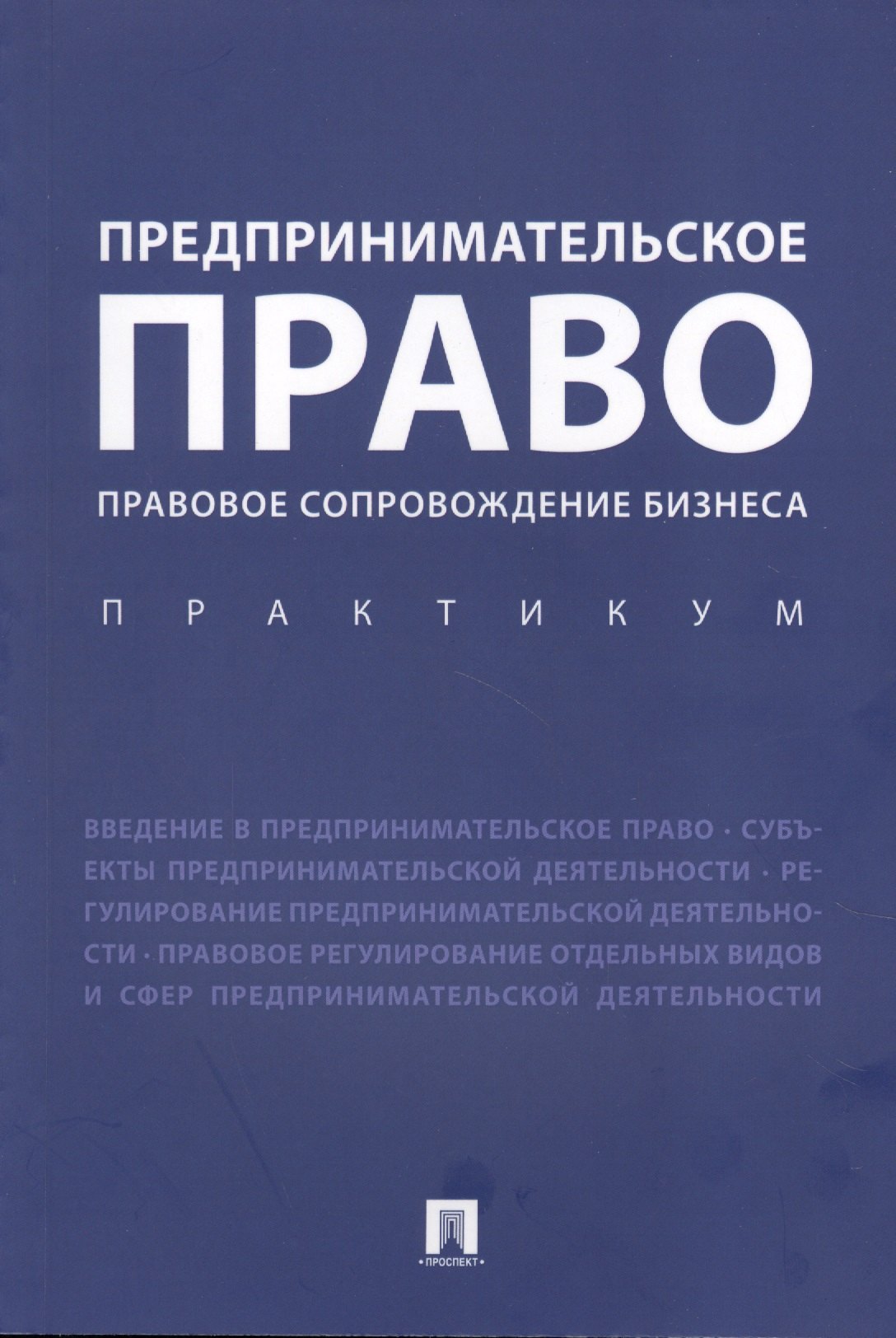 

Предпринимательское право. Правовое сопровождение бизнеса. Практикум