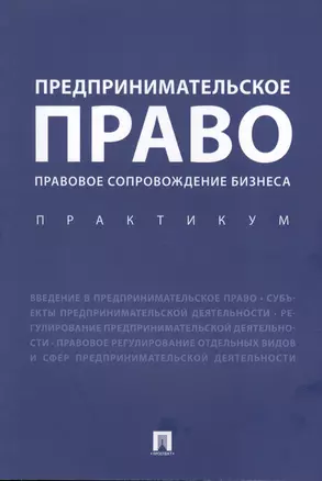 Предпринимательское право. Правовое сопровождение бизнеса. Практикум — 2616488 — 1