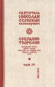 Собрание творений Т.4/12 Охридский пролог Январь февраль март (Сербский)