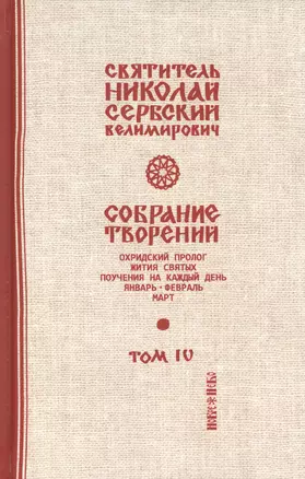 Собрание творений Т.4/12 Охридский пролог Январь февраль март (Сербский) — 2654995 — 1