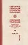 Собрание творений Т.4/12 Охридский пролог Январь февраль март (Сербский) — 2654995 — 1
