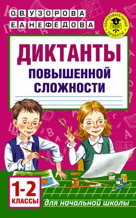 Диктанты повышенной сложности. 1 - 2 классы — 7553127 — 1