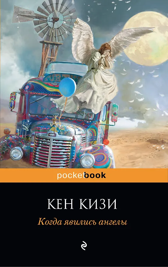 Книга Когда явились ангелы (Кен Кизи) — 1