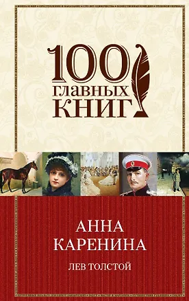 Книга Анна Каренина (Лев Толстой)