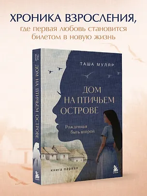 Книга Дом на Птичьем острове. Книга первая: Рожденная быть второй (Таша Муляр)
