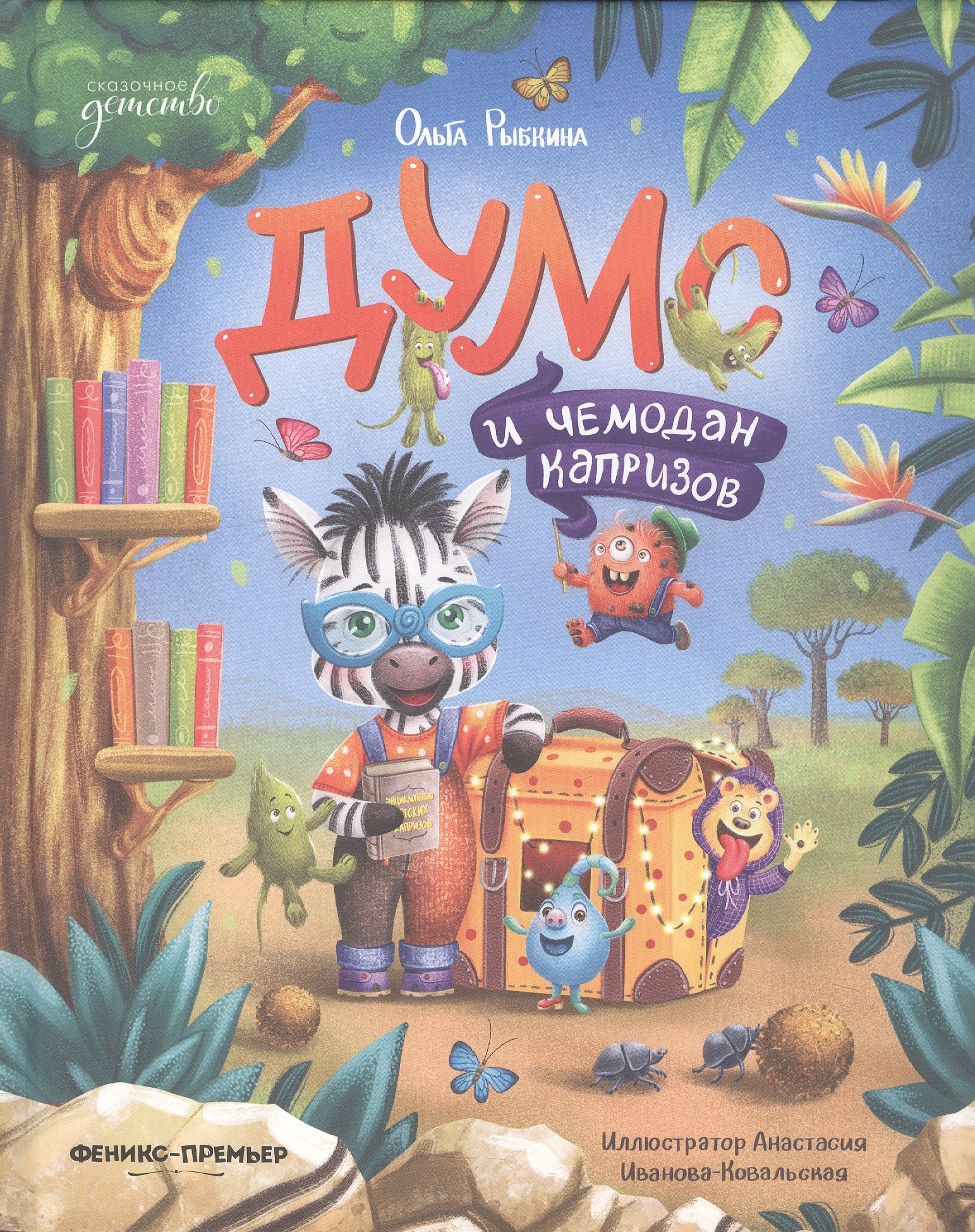Ольга Рыбкина Думс и чемодан капризов