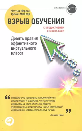 Взрыв обучения : Девять правил эффективного виртуального класса — 2306666 — 1