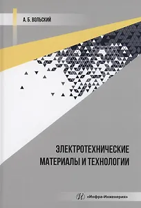 Электротехнические материалы и технологии