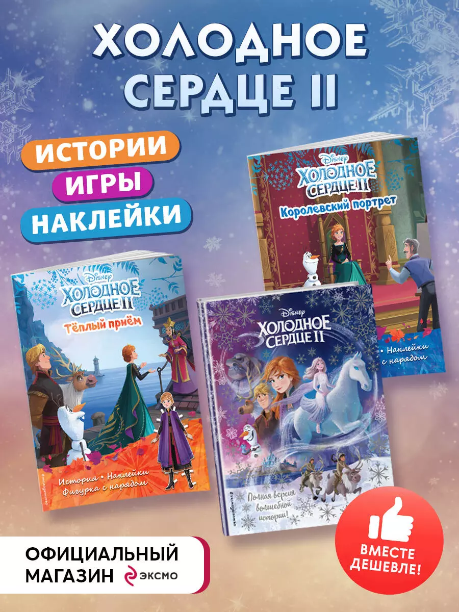 Подарок юной принцессе: истории, игры, наклейки. Холодное сердце II  (комплект из 3 книг) - купить книгу с доставкой в интернет-магазине  «Читай-город». ISBN: 978-5-04-184952-8