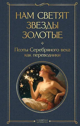 Книга Нам светят звезды золотые. Поэты Серебряного века как переводчики ()