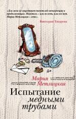 

Испытание медными трубами: повести и рассказы