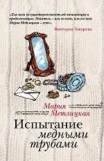 Книга Испытание медными трубами: повести и рассказы (Мария Метлицкая) — 1