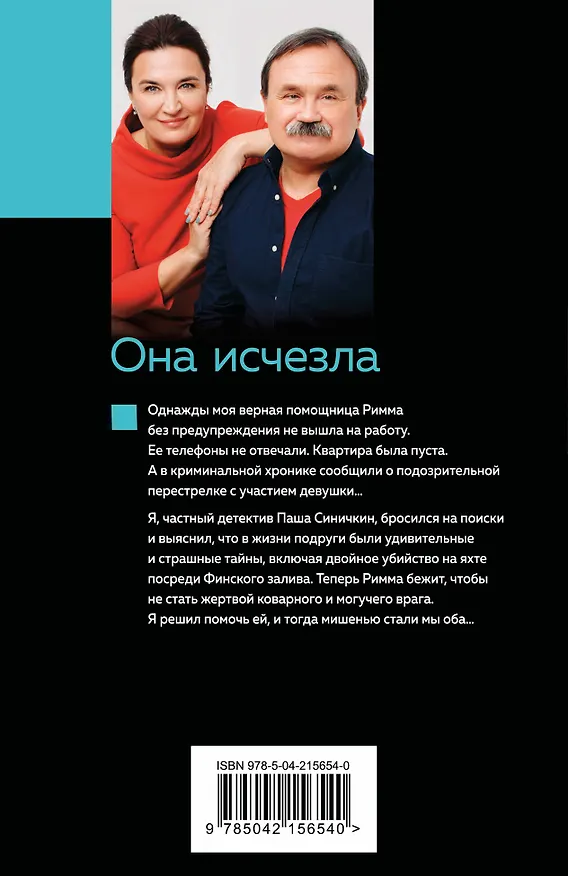 Книга Она исчезла (Сергей Литвинов, Анна Литвинова) — 2