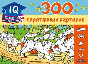 300 спрятанных картинок