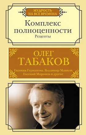 Книга Комплекс полноценности. Рецепты (Олег Табаков)