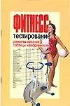 Книга Фитнесс-тестирование: Режимы питания, таблицы калорийности () — 1