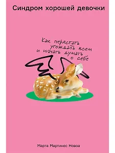 Синдром хорошей девочки: Как перестать угождать всем и начать думать о себе