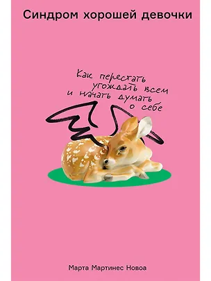 Книга Синдром хорошей девочки: Как перестать угождать всем и начать думать о себе (Марта Мартинес Новоа)