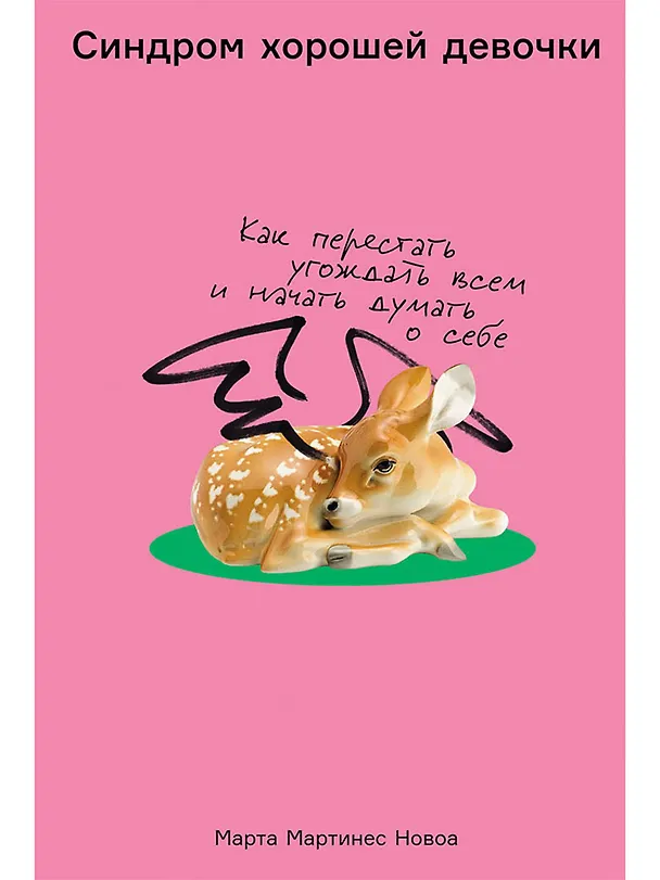 Книга Синдром хорошей девочки: Как перестать угождать всем и начать думать о себе (Марта Мартинес Новоа) — 1