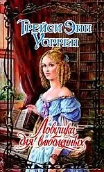 Ловушка для влюбленных