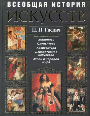 Всеобщая история искусств: Живопись. Скульптура. Архитектура. Современная версия — 2220469 — 1