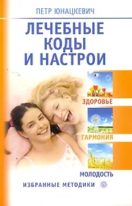 Лечебные коды и настрои. Здоровье,  гармония,  молодость.